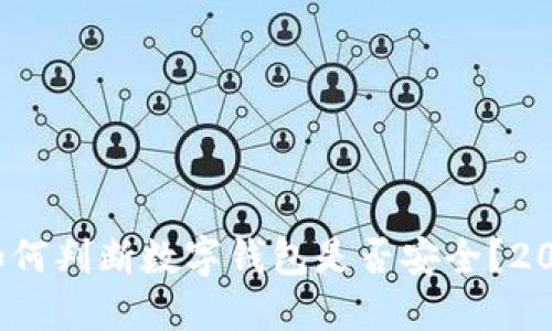 立即了解：如何判断数字钱包是否安全？2025必看指南