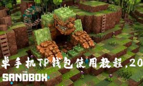 立即掌握安卓手机TP钱包使用教程，2025必看指南