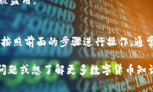 在使用TP钱包（通常是指Trust Wallet）时，用户可能会遇到USDT（泰达币）未显示的问题，这可能由多种原因引起。了解这些原因能够帮助用户更有效地管理自己的数字资产。本文将深入探讨这个问题，并提供解决方案。

1. 检查网络和钱包设置
首先，确保你正在使用的TP钱包是最新版本。钱包的更新版本通常会修复一些已知的问题，因此保持更新是很重要的。你可以在应用商店中检查是否有可用的更新。

其次，检查你的钱包设置。某些情况下，TP钱包在初始设置时可能会隐藏某些代币。你可以通过以下步骤来添加USDT：在钱包中查找“添加代币”或“管理代币”的选项，搜索USDT并将其添加到你的钱包中。

2. 确认你的地址是否正确
有时用户在转账时可能会错误地输入或复制了一个地址，导致USDT没有转入你的TP钱包。确保你所使用的地址是正确的，最好通过扫描二维码或直接复制粘贴来避免错误。

如果你在其他交易所购买USDT，确保你选择了正确的提取地址，并且提取的网络与TP钱包支持的网络相匹配。例如，TP钱包支持ERC20（以太坊网络）、TRC20（波场网络）和其他网络的USDT。如果提取过程中选择了不兼容的网络，那么USDT可能无法到账。

3. 交易所的处理时间
如果你刚刚从交易所转账USDT到TP钱包，请记住交易需要时间。在区块链上确认交易需要一定的时间，尤其是在网络拥堵的时候。在这种情况下，你可能只需要耐心等待交易完成，之后USDT就会显示在你的钱包中。

通常，ERC20网络的转账时间较长，而TRC20网络较快。你可以在区块链浏览器上查询转账状态，确保你的资产正在转移中。

4. 与客服沟通
如果经过以上步骤你仍然无法找到USDT，考虑联系TP钱包的客服。他们可能会为你提供帮助，协助你找回丢失的资产。务必在联系之前留存好相关的交易记录和地址信息，以便客服可以进行更准确的查询。

5. 操作风险与安全性问题
在进行数字货币交易时，操作风险始终存在。许多用户在交易或转账过程中因疏忽而导致资产损失。例如，在不知道USDT的标准网络和手续费的情况下进行操作。因此，建议用户在转账之前，了解和确认相关信息，避免不必要的损失。

此外，为了保障个人资产的安全，用户应启用TP钱包的所有安全功能，包括设置强密码、启用双重身份验证等，以确保资产不被盗用。

总结
USDT未在TP钱包中显示的问题可能是由多种因素引起的，包括网络设置、地址错误、交易延迟等。通过仔细检查这些因素，并按照前面的步骤进行操作，通常可以找到解决方案。在使用任何数字货币钱包时，保持对操作风险的警惕、合理管理自己的资产，才能保护自己的投资安全。

希望这篇文章能够帮助到遇到类似问题的用户，让你们更顺利地使用TP钱包进行数字货币的管理与交易。如果有其他相关问题或想了解更多数字货币知识，欢迎随时提问。