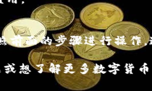 在使用TP钱包（通常是指Trust Wallet）时，用户可能会遇到USDT（泰达币）未显示的问题，这可能由多种原因引起。了解这些原因能够帮助用户更有效地管理自己的数字资产。本文将深入探讨这个问题，并提供解决方案。

1. 检查网络和钱包设置
首先，确保你正在使用的TP钱包是最新版本。钱包的更新版本通常会修复一些已知的问题，因此保持更新是很重要的。你可以在应用商店中检查是否有可用的更新。

其次，检查你的钱包设置。某些情况下，TP钱包在初始设置时可能会隐藏某些代币。你可以通过以下步骤来添加USDT：在钱包中查找“添加代币”或“管理代币”的选项，搜索USDT并将其添加到你的钱包中。

2. 确认你的地址是否正确
有时用户在转账时可能会错误地输入或复制了一个地址，导致USDT没有转入你的TP钱包。确保你所使用的地址是正确的，最好通过扫描二维码或直接复制粘贴来避免错误。

如果你在其他交易所购买USDT，确保你选择了正确的提取地址，并且提取的网络与TP钱包支持的网络相匹配。例如，TP钱包支持ERC20（以太坊网络）、TRC20（波场网络）和其他网络的USDT。如果提取过程中选择了不兼容的网络，那么USDT可能无法到账。

3. 交易所的处理时间
如果你刚刚从交易所转账USDT到TP钱包，请记住交易需要时间。在区块链上确认交易需要一定的时间，尤其是在网络拥堵的时候。在这种情况下，你可能只需要耐心等待交易完成，之后USDT就会显示在你的钱包中。

通常，ERC20网络的转账时间较长，而TRC20网络较快。你可以在区块链浏览器上查询转账状态，确保你的资产正在转移中。

4. 与客服沟通
如果经过以上步骤你仍然无法找到USDT，考虑联系TP钱包的客服。他们可能会为你提供帮助，协助你找回丢失的资产。务必在联系之前留存好相关的交易记录和地址信息，以便客服可以进行更准确的查询。

5. 操作风险与安全性问题
在进行数字货币交易时，操作风险始终存在。许多用户在交易或转账过程中因疏忽而导致资产损失。例如，在不知道USDT的标准网络和手续费的情况下进行操作。因此，建议用户在转账之前，了解和确认相关信息，避免不必要的损失。

此外，为了保障个人资产的安全，用户应启用TP钱包的所有安全功能，包括设置强密码、启用双重身份验证等，以确保资产不被盗用。

总结
USDT未在TP钱包中显示的问题可能是由多种因素引起的，包括网络设置、地址错误、交易延迟等。通过仔细检查这些因素，并按照前面的步骤进行操作，通常可以找到解决方案。在使用任何数字货币钱包时，保持对操作风险的警惕、合理管理自己的资产，才能保护自己的投资安全。

希望这篇文章能够帮助到遇到类似问题的用户，让你们更顺利地使用TP钱包进行数字货币的管理与交易。如果有其他相关问题或想了解更多数字货币知识，欢迎随时提问。