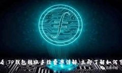 2025必看：TP钱包转账手续费率详解，立即了解如