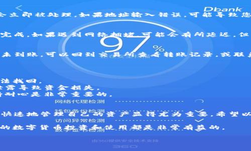 交易所将EOS转入TP钱包的过程并不复杂，但由于涉及到具体的步骤和注意事项，下面将为您详细介绍如何操作。请按照以下步骤进行操作。

第一步：准备工作
在开始之前，请确保您已经在交易所注册并完成身份验证，同时也需要在TP钱包内创建一个EOS钱包。如果还没有下载TP钱包，您可以在相应的应用商店找到并安装它。

第二步：打开TP钱包获取地址
打开TP钱包，登录您的账户。在钱包界面中，您会看到一个“接收”或“收款”按钮。点击这个按钮，TP钱包会生成一个EOS收款地址。请将这个地址复制下来，因为您需要它来进行转账。

第三步：登录交易所账户
使用您的账户信息登录到您所使用的交易所。确保您可以访问您的EOS余额，以便进行转账。如果您在交易所内持有EOS，您会在资产管理页面找到EOS的相关信息。

第四步：发起转账
在交易所的资产管理页面上找到“提币”或“转账”选项。点击后，系统会提示您填写转账信息。首先，您需要输入您在TP钱包中复制的EOS地址。
其次，您需要选择转账数量。请根据您的需求填写转账EOS的数量，注意交易所通常会显示相关的手续费信息。在确认所有信息无误后，您可以提交转账请求。

第五步：确认转账信息
在提交之前，再次确认您使用的EOS地址是否正确。一旦您点击确认，转账的金额和相关信息就会立即被处理。如果地址输入错误，可能导致您的资产永久丢失，因此请务必仔细核对。

第六步：等待转账完成
提交请求后，您需要耐心等待转账完成。正常情况下，EOS网络交易比较迅速，通常几分钟内就会完成。如果遇到网络拥堵，可能会有所延迟，但请您放心，您可以在TP钱包内查看到转账的状态。

第七步：确认到账
转账完成后，您可以打开TP钱包，查看您的EOS余额，以确认资金是否已经成功到账。如果长时间未到账，可以回到交易所查看转账记录，或联系交易所客服进行询问。

注意事项
1. **手续费**：在交易所转出EOS时，需注意相关的手续费，这取决于不同交易所的政策。
2. **地址验证**：再次强调，确保您复制的EOS地址是正确的。任何地址的错误可能导致代币无法找回。
3. **私钥安全**：一旦您的EOS到账，妥善保管TP钱包的私钥，确保钱包的安全性，避免因私钥泄露导致资金损失。
4. **网络状态**：EOS网络偶尔会出现拥堵情况，在这种情况下，转账速度可能会变慢，因此保持耐心是非常重要的。

总结
通过上述步骤，您就可以顺利将交易所的EOS转入TP钱包。随着数字货币的普及，了解如何安全、快速地管理自己的资产显得尤为重要。希望以上的信息能对您有所帮助，如果在操作过程中有任何疑问，欢迎在相关的论坛或社区进行交流。

通过正确的操作流程，您不仅可以安全地进行转账，同时也能提高对区块链的理解，这对于未来的数字货币投资和使用都是非常有益的。

交易所立即转EOS到TP钱包的完全指南
