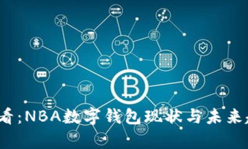 2025必看：NBA数字钱包现状与未来趋势分析