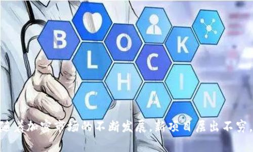 关于TP钱包代币合约的真实性，首先需要明确的是，加密货币市场中存在大量的代币和合约，但并不是所有的代币和合约都是真实和可靠的。TP钱包作为一个数字资产管理工具，支持多种加密货币和代币的管理和交易，但代币的真实性通常要看其是否有合法的发行背景和技术支持。

### 如何判断代币合约的真实性

#### 1. 查阅官方信息
首先，任何真实的代币都会有其官方网站和白皮书，用户可以通过这些资源了解代币的背景、用途及其技术架构。此外，正版的代币合约地址通常在其官方网站上都有明确的标示。如果TP钱包中的代币合约没有公开或是地址模糊不清，则需要谨慎对待。

#### 2. 社区反馈
其次，社区的反馈也是判断代币是否真实的重要依据。可以通过加密货币相关的论坛、社交媒体或者TP钱包的用户评价来了解其他用户的看法和经验。如果社区普遍不信任某个代币，则应引起警惕。

#### 3. 技术审计
许多合法的代币合约都会经过专业的技术审计。审计公司会对代币的合约代码进行安全性和逻辑的检查，确保没有漏洞和不当设计。如果TP钱包中的代币有经过众所周知的审计机构认证，说明其真实性更为可信。

#### 4. 市场交易情况
观察该代币在交易所的表现也是评估其真实性的方法之一。真实的代币一般会在多家交易所上架，并且有稳定的交易量。如果某个代币交易量极低或者只在不知名的小平台交易，可能表明其存在问题。

#### 5. 合法合规性
最后，合法合规性也是判断代币合约真伪的依据之一。查看其是否遵循当地的法律法规，尤其是在 ICO、STO 等募资活动中遵循合规流程。合法的代币会有合规的法律文件支持，能让投资者安心。

### TP钱包的安全性

对于TP钱包本身，它的安全性是用户在使用过程中必须考虑的一个重要方面。TP钱包的开发团队通常会进行多次测试和修复，以确保用户的资产安全。然而，用户自身的安全意识同样重要，切勿轻易点击不明链接或下载安装未知来源的软件。

#### 安全设置建议
1. **双重验证**：启用双重验证功能，可以有效增加账户安全性。
2. **定期更新**：确保TP钱包及其应用及时更新，以防止安全漏洞。
3. **密码保护**：使用复杂且独特的密码，从而减少被攻击的风险。
4. **小心钓鱼**：对收到的任何邮件或信息保持警惕，避免受骗。

### 结束语

综上所述，要判断TP钱包代币合约的真实性，用户需要结合多个方面的因素进行评估，从官方信息到市场反馈，都不可忽视。随着加密市场的不断发展，新项目层出不穷，保持警惕和良好的判断能力，是保护自己资产安全的关键。希望本文能够为你在数字货币世界的探索提供一些参考和帮助。