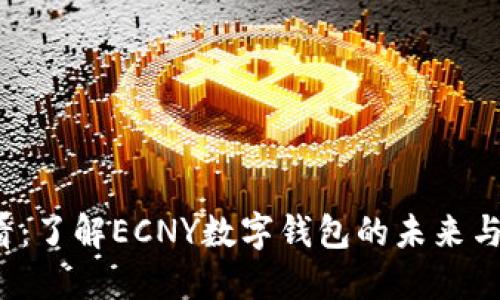 2025必看：了解ECNY数字钱包的未来与投资潜力