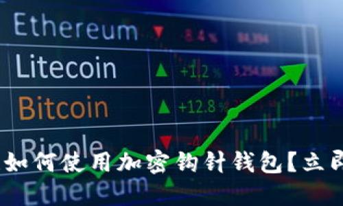 2025必看！如何使用加密钩针钱包？立即掌握技巧！