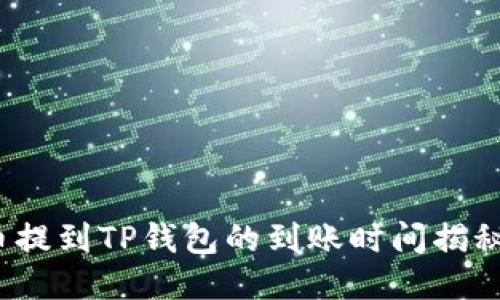 ### NFT币提到TP钱包的到账时间揭秘：2025必看！