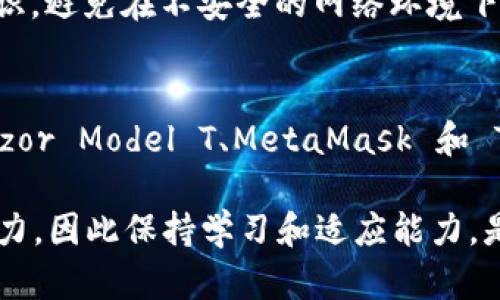   2025必看：加密货币最牛逼的钱包推荐，立即了解！ / 

 guanjianci 加密货币, 钱包, 数字资产, 区块链 /guanjianci 

引言
随着加密货币市场的不断发展和成熟，越来越多的人开始关注如何安全、方便地存储和管理他们的数字资产。而钱包，作为加密货币的存储工具，其重要性不言而喻。本文将深入探讨2025必看的最牛逼的加密货币钱包，以及如何根据个人需求选择合适的钱包。

加密货币钱包的类型
在选择加密货币钱包之前，我们首先需要了解不同类型的钱包。通常，加密货币钱包可以分为三大类：热钱包、冷钱包和纸钱包。

热钱包是指在线钱包，通常用于日常的交易和消费。它们操作简单、方便快捷，适合经常进行小额交易的用户。然而，热钱包的安全性相对较低，因为它们的私钥存储在联网的环境中，这使得它们容易受到黑客攻击。

冷钱包则是离线存储钱包，通常包括硬件钱包和软件钱包。冷钱包的安全性相对较高，因为它们不直接连接互联网。对于大额投资者和长期持有者来说，使用冷钱包是一种明智的选择。此外，硬件钱包如Ledger和Trezor已经成为业界较为知名的冷钱包，在安全性和操作性上都有很好的评价。

纸钱包是将私钥和公钥以二维码或其他形式打印在纸上，这种方式不需要任何电子设备，因此在网络攻击面前显得非常安全。然而，纸钱包也有其缺陷，如易于磨损或遗失。因此，适合技术熟练用户，并需做好妥善保存。

2025必看：最牛逼的加密货币钱包推荐
随着行业的发展，新的钱包不断被推出。以下是2025年最值得关注的几款加密货币钱包，无论是安全性、用户体验，还是功能的丰富性，都表现出了卓越的优势。

1. Ledger Nano X：安全与便携的完美结合
Ledger Nano X 是一种高安全性的硬件钱包，支持超过1800种加密货币。它的蓝牙功能使得用户可以方便地与手机连接操作，提供了极佳的用户体验。此外，Ledger的操作界面友好，即使是新手也能快速上手。

重要的是，Ledger采用了独特的安全芯片，确保私钥不被黑客获取。这种高度的安全性使其成为那些重视安全的投资者的首选。而且，Ledger还会定期发布固件更新，有效保护用户资产。因此，该钱包在市场上享有极高的声誉。

2. Trezor Model T：界面友好的硬件钱包
Trezor Model T 是另一款备受推崇的硬件钱包。它具有大型触摸屏，可以直接在设备上进行交易确认，提升了用户体验。此外，Trezor的开源特性使得它在社区中具有良好的透明度，用户可以查看其代码，了解钱包的安全性。

除了安全性和易用性外，Trezor还为用户提供了多种备份选项，确保无论在何种情况下，用户的数字资产都能得到保护。这款钱包支持多种不同的加密货币，是新手和老手都能轻松使用的理想选择。

3. MetaMask：最流行的以太坊钱包
MetaMask 是一款非常流行的以太坊钱包，特别适合经常参与DeFi（去中心化金融）和NFT（非同质化代币）交易的用户。作为一款浏览器扩展钱包，MetaMask支持直接在网站上进行交易，大大提高了用户的便利性。

MetaMask还与众多去中心化应用（DApps）兼容，这使得用户能够方便地进行交易、交换以及参与新的项目。此外，MetaMask的私钥完全由用户控制，增强了安全性。然而，作为热钱包，用户在使用时还是要保持警惕，以防遭到网络攻击。

4. Trust Wallet：多功能的移动钱包
Trust Wallet 是一款官方支持的移动钱包，涵盖了大量的加密货币。作为Binance的官方钱包，Trust Wallet 提供简单的用户界面和强大的一站式服务，适合初学者和重度用户。

其最大的亮点在于其内置的去中心化交易所（DEX），用户可以在钱包内方便地进行资产交易，而无需转移到其他平台。此外，Trust Wallet还支持多种链的资产，展现出较强的兼容性和使用灵活性。因此，用户在选择时可以优先考虑。

如何选择适合自己的加密货币钱包
面对市场上众多的钱包选择，如何选出适合自己的钱包呢？首先，用户应明确自己的需求。如果是日常小额交易，热钱包的便利性无疑是最佳选择；而对于持有大额资产的用户，安全性更为重要，则应考虑冷钱包。其次，用户的技术水平也会影响选择，如果不熟悉加密货币操作，可以选择界面友好的钱包，如Ledger或Trezor。

此外，钱包的社区支持和更新频率也应列入考量因素。一个积极活跃的社区可以为用户提供及时的帮助和反馈，而定期的更新则能提高钱包的安全性和用户体验。因此，在做选择前，多进行一些调研是非常重要的。

存储加密货币的安全性建议
无论使用何种类型的钱包，安全性始终是最重要的考量。以下是一些存储加密货币的安全性建议：

首先，切勿将私钥和助记词保存在电子设备上，应采用物理方式记录，并妥善保存。其次，定期备份钱包的数据，以防丢失。同时，用户应提高安全意识，避免在不安全的网络环境下进行交易。此外，启用两步验证等额外安全措施，也能有效保护资产。

结论
加密货币钱包是每位投资者必须熟知的工具。在未来的2025年，安全、便捷、功能强大的钱包将更受用户青睐。本文推荐的 Ledger Nano X、Trezor Model T、MetaMask 和 Trust Wallet 都是值得关注的优质选择。选择适合自己的钱包并采取必要的安全措施，将为您的数字资产保驾护航。

随着加密货币市场的不断发展，技术的革新也在推动钱包服务的进步。无论未来的市场如何变化，用户的需求永远是推动这一领域前行的重要动力，因此保持学习和适应能力，是每位投资者都应具备的品质。