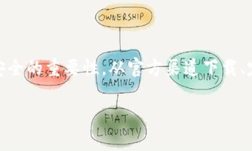 t p钱包安装显示发现恶意应用的解决方案

在数字化时代，移动支付已成为我们生活中不可或缺的一部分。很多用户选择使用各种电子钱包进行交易，其中t p钱包因其便捷性受到广泛使用。然而，许多用户在安装t p钱包时，会遇到“发现恶意应用”的警告提示，这让不少人感到困惑和担忧。本文将深入探讨这一问题，以及如何有效应对这种情况。

为什么会出现“发现恶意应用”的警告？

首先，我们需要理解这一警告的原因。通常情况下，手机系统会通过一系列安全机制，对下载和安装的应用进行审核。当系统检测到某个应用可能具有恶意行为，如访问不必要的权限、传播恶意代码或对用户数据进行潜在的危害时，就会提示用户该应用可能存在恶意风险。

在t p钱包的安装过程中，出现“发现恶意应用”可能有以下几个原因：

ul
    listrong应用来源不明：/strong如果你是从非官方渠道下载的t p钱包，手机系统可能会自动识别此应用为潜在危险。/li
    listrong应用版本问题：/strong存在一些旧版本或未经验证的版本，可能被标记为恶意应用。/li
    listrong手机安全设置：/strong某些手机安全设置较为严苛，导致即便是正常的应用安装也可能被误判。/li
/ul

解决方案：如何安全安装t p钱包

鉴于以上原因，下面提供了一些建议，帮助你安全、有效地安装t p钱包：

h41. 从官方网站下载/h4

确保从t p钱包的官方网站或授权的应用商店（如Google Play Store或Apple App Store）进行下载。这是最安全的方式，可以有效避免下载到被修改或传播恶意代码的版本。

h42. 检查手机设置/h4

在安装新应用之前，可以检查手机的安全设置，确保允许安装来自未知来源的应用。在Android手机中，通常可以在“设置”“安全”中找到这一选项。

h43. 更新手机系统/h4

确保你的手机操作系统是最新版本，系统更新通常会修复一些安全漏洞，从而提高手机的整体安全性。

h44. 使用安全软件/h4

可以考虑安装一些知名的安全软件来扫描应用。这些软件可以在你下载时进行实时监控，并为你提供必要的安全提示。

若遇到“恶意应用”警告怎么办？

如果你已经下载了应用，但在安装时遇到这一警告，请不要惊慌。可以按以下步骤操作：

h41. 验证应用来源/h4

首先确认你是否是从正规渠道下载。在网上搜索t p钱包的官方网站，确认你下载的安装包是否来自该网站。

h42. 扫描应用/h4

如果条件允许，可以使用安全软件对该应用进行扫描，查看是否确实存在恶意代码。根据软件的反馈决定是否继续安装。

h43. 寻求帮助/h4

如果仍然不确定，可以在相关的技术论坛或社区中寻求帮助，看看其他用户是否也遇到类似问题，以及他们是如何解决的。

t p钱包的安全使用技巧

安装完t p钱包后，使用过程中也要注意安全，以下是一些安全使用的技巧：

h41. 定期检查交易记录/h4

定期查看你的t p钱包交易记录，确保所有交易都是你本人授权的，避免出现疑似盗刷情况。

h42. 设置强密码/h4

为你的t p钱包设置一个复杂且不易猜测的密码，避免使用生日、电话号码等简单的信息。

h43. 启用双重认证/h4

如果t p钱包支持双重认证功能，一定要启用。这样即使有人获取了你的密码，也无法轻易登录你的账户。

h44. 保持设备安全/h4

确保你的手机系统和其他应用程序都及时更新，避免因安全漏洞导致的风险。

总结

面对“发现恶意应用”的警告，用户首先要保持冷静，了解其原因并采取适当的措施。这不仅关乎安装t p钱包本身，更涉及到我们保护个人信息和财产安全的重要性。从官方渠道下载、定期检查及保持良好的使用习惯都是我们需要注意的方面。希望通过上述内容，能够帮助大家顺利安装并安全使用t p钱包，享受便捷的数字支付体验。

立即安装t p钱包，安全防范恶意应用！