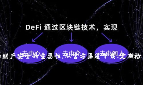 t p钱包安装显示发现恶意应用的解决方案

在数字化时代，移动支付已成为我们生活中不可或缺的一部分。很多用户选择使用各种电子钱包进行交易，其中t p钱包因其便捷性受到广泛使用。然而，许多用户在安装t p钱包时，会遇到“发现恶意应用”的警告提示，这让不少人感到困惑和担忧。本文将深入探讨这一问题，以及如何有效应对这种情况。

为什么会出现“发现恶意应用”的警告？

首先，我们需要理解这一警告的原因。通常情况下，手机系统会通过一系列安全机制，对下载和安装的应用进行审核。当系统检测到某个应用可能具有恶意行为，如访问不必要的权限、传播恶意代码或对用户数据进行潜在的危害时，就会提示用户该应用可能存在恶意风险。

在t p钱包的安装过程中，出现“发现恶意应用”可能有以下几个原因：

ul
    listrong应用来源不明：/strong如果你是从非官方渠道下载的t p钱包，手机系统可能会自动识别此应用为潜在危险。/li
    listrong应用版本问题：/strong存在一些旧版本或未经验证的版本，可能被标记为恶意应用。/li
    listrong手机安全设置：/strong某些手机安全设置较为严苛，导致即便是正常的应用安装也可能被误判。/li
/ul

解决方案：如何安全安装t p钱包

鉴于以上原因，下面提供了一些建议，帮助你安全、有效地安装t p钱包：

h41. 从官方网站下载/h4

确保从t p钱包的官方网站或授权的应用商店（如Google Play Store或Apple App Store）进行下载。这是最安全的方式，可以有效避免下载到被修改或传播恶意代码的版本。

h42. 检查手机设置/h4

在安装新应用之前，可以检查手机的安全设置，确保允许安装来自未知来源的应用。在Android手机中，通常可以在“设置”“安全”中找到这一选项。

h43. 更新手机系统/h4

确保你的手机操作系统是最新版本，系统更新通常会修复一些安全漏洞，从而提高手机的整体安全性。

h44. 使用安全软件/h4

可以考虑安装一些知名的安全软件来扫描应用。这些软件可以在你下载时进行实时监控，并为你提供必要的安全提示。

若遇到“恶意应用”警告怎么办？

如果你已经下载了应用，但在安装时遇到这一警告，请不要惊慌。可以按以下步骤操作：

h41. 验证应用来源/h4

首先确认你是否是从正规渠道下载。在网上搜索t p钱包的官方网站，确认你下载的安装包是否来自该网站。

h42. 扫描应用/h4

如果条件允许，可以使用安全软件对该应用进行扫描，查看是否确实存在恶意代码。根据软件的反馈决定是否继续安装。

h43. 寻求帮助/h4

如果仍然不确定，可以在相关的技术论坛或社区中寻求帮助，看看其他用户是否也遇到类似问题，以及他们是如何解决的。

t p钱包的安全使用技巧

安装完t p钱包后，使用过程中也要注意安全，以下是一些安全使用的技巧：

h41. 定期检查交易记录/h4

定期查看你的t p钱包交易记录，确保所有交易都是你本人授权的，避免出现疑似盗刷情况。

h42. 设置强密码/h4

为你的t p钱包设置一个复杂且不易猜测的密码，避免使用生日、电话号码等简单的信息。

h43. 启用双重认证/h4

如果t p钱包支持双重认证功能，一定要启用。这样即使有人获取了你的密码，也无法轻易登录你的账户。

h44. 保持设备安全/h4

确保你的手机系统和其他应用程序都及时更新，避免因安全漏洞导致的风险。

总结

面对“发现恶意应用”的警告，用户首先要保持冷静，了解其原因并采取适当的措施。这不仅关乎安装t p钱包本身，更涉及到我们保护个人信息和财产安全的重要性。从官方渠道下载、定期检查及保持良好的使用习惯都是我们需要注意的方面。希望通过上述内容，能够帮助大家顺利安装并安全使用t p钱包，享受便捷的数字支付体验。

立即安装t p钱包，安全防范恶意应用！