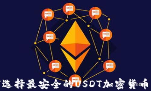 
2025必看：如何选择最安全的USDT加密货币钱包？立即了解！