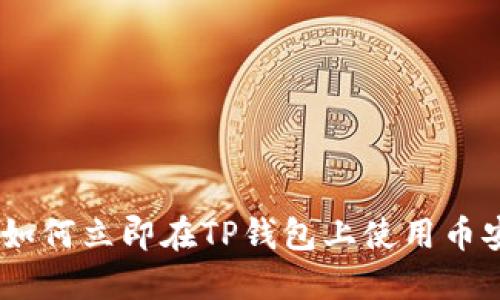 : 2025必看：如何立即在TP钱包上使用币安智能链买币！