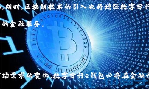 数字分行e钱包是一种基于数字技术的电子支付和管理工具，旨在为用户提供便捷的金融服务。它通常由金融机构或科技公司开发，用户可以通过智能手机、计算机或其他数字设备进行余额查询、转账、支付购物、在线交易等多种操作。下面，我们将详细探讨数字分行e钱包的功能、优势、使用场景及其在未来金融领域中的发展趋势。

一、数字分行e钱包的基本功能

数字分行e钱包的核心功能是让用户能够方便地进行资金管理和支付。首先，用户可以通过该钱包存入资金，形成个人的电子钱包余额。其次，它允许用户进行快速的转账，用户之间只需输入对方的账号或扫描二维码即可完成资金的迅速交易。此外，数字分行e钱包还支持线上购物支付，用户在众多支持该平台的在线商家处，可以直接使用余额支付，极大地方便了购物体验。

最后，许多数字分行e钱包还提供账单支付、充值和投资理财等多种服务，这些功能的综合运用，使得用户能够在一个平台上满足多种金融需求。

二、数字分行e钱包的优势

与传统的银行账户或现金支付相比，数字分行e钱包具有多个优势。首先，方便性是其最大的卖点之一。用户只需通过手机或计算机，就能够随时随地管理自己的资金，而不必再跑到银行或实体店进行交易。

其次，安全性也是数字分行e钱包的重要特点。大部分e钱包采用了高等级的加密技术保障用户的资金安全，同时用户账户也往往具备多重身份验证功能，进一步降低了潜在的风险。

再者，数字分行e钱包通常会给用户提供一些额外的优惠和奖励，例如消费返现、积分累积等，从而增强用户的使用粘性。

三、数字分行e钱包的使用场景

数字分行e钱包广泛应用于多种场景。无论是日常购物，还是在线支付，甚至是小额转账，都能方便快捷地使用e钱包。比如，在便利店或餐厅，顾客可以通过扫描店家的二维码完成支付，这样不仅节省了现金交易的麻烦，也提升了支付的效率。

在网上购物方面，越来越多的电商平台也开始支持数字分行e钱包支付。用户在支付时，只需选择该支付方式，即可轻松完成交易，而无需输入繁琐的信用卡信息。

对于商家而言，接入数字分行e钱包支付也极具吸引力。它可以帮助商家简化交易流程、减少现金管理的麻烦，并且吸引更多习惯于使用电子支付的客户。

四、数字分行e钱包的未来趋势

随着数字技术的不断发展，数字分行e钱包的未来将会更加光明。首先，随着5G网络的普及，交易的速度和安全性将有望得到进一步提升，用户的支付体验将更加流畅。同时，区块链技术的引入也将增强数字分行e钱包的透明度和安全性，使得资金流动更加可追溯。

此外，人工智能技术的应用将能够为e钱包提供个性化的服务。通过分析用户的消费习惯和行为，e钱包可以主动推荐适合的理财产品或优惠券，让用户享受更加优质的金融服务。

最后，随着全球化进程的加速，未来的数字分行e钱包可能会实现多币种支付功能，满足不同国家用户的需求，从而实现更广泛的应用场景。

总结

数字分行e钱包正在改变人们的支付习惯和资金管理方式。它的方便性、安全性和多功能性使得其成为现代金融生活中不可或缺的一部分。随着技术的不断发展和市场需求的变化，数字分行e钱包必将在金融行业中扮演越来越重要的角色。