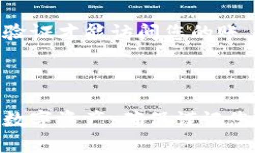 如果您忘记了TP钱包的密码，可以按照以下步骤进行操作，以帮助您恢复账户访问：

### 第一步：确认您的备份信息

在使用TP钱包之前，通常建议用户备份助记词或者私钥。如果您在创建钱包时有备份助记词或私钥，您可以使用这些信息来恢复钱包。

助记词是由一系列单词组成的字符串，通常由12个或24个单词构成。您需要确保这些单词的顺序和拼写都是正确的。私钥则是一个长字符串，用于证明您对钱包资产的控制权。

### 第二步：使用助记词或私钥恢复钱包

1. **打开TP钱包应用**：找到并打开TP钱包。
2. **选择“导入钱包”**：在主界面上，通常会有“导入钱包”的选项。
3. **输入助记词或私钥**：选择您的恢复方式，输入备份的助记词或私钥。
4. **设置新密码**：在成功导入钱包后，您可以设置一个新密码来保护您的钱包。

请注意，确保在一个安全的环境中进行这些操作，以避免任何潜在的安全风险。

### 第三步：如果没有备份

如果您没有助记词或私钥，恢复密码的方式将变得复杂且有限。此时，您可以尝试以下选项：

- **联系客服**：联系TP钱包的客服团队，咨询是否有其他方法进行密码重置。不过，大多数情况下，安全措施会限制他们的操作。
- **检查电子邮件**：如果您在创建钱包时注册了电子邮件，检查相关邮件中是否有提供助记词或其他恢复信息。

### 第四步：增强安全防护

在成功恢复密码后，建议您采取一些额外的安全措施，以防止将来再次遗忘密码或遭遇其他安全问题。

使用密码管理器
考虑使用密码管理器来安全地存储和管理您的密码。密码管理器可以帮助生成复杂的密码，并安全存储各类账户的信息。

定期备份
每次对钱包进行重大更改时，确保更新并备份您的助记词和私钥。可以将备份保存在安全的地方，例如加密的USB驱动器或安全的云存储服务。

双因素认证
如果TP钱包支持双因素认证，启用此功能可以大大增强账户的安全性。即使有人获得了您的密码，他们也需要额外的身份验证才能访问您的账户。

### 结论

忘记TP钱包密码可能让人感到担忧，但通过备份、仔细按步骤操作和采取额外的安全措施，您可以有效地管理和保护您的数字资产。确保谨记您的备份信息，以避免未来类似的困扰。同时，增加密码安全性，将帮助您在使用各种在线服务时，保护自己的数字财产安全。