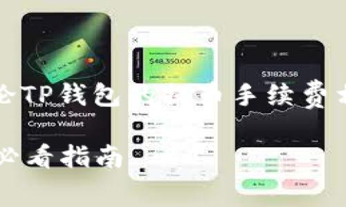 注意：根据您提供的内容，我们将讨论TP钱包的提币手续费相关信息。以下是一个的和相关内容。

立即了解TP钱包提币手续费！2025必看指南