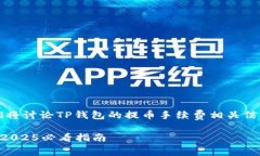 注意：根据您提供的内容，我们将讨论TP钱包的提