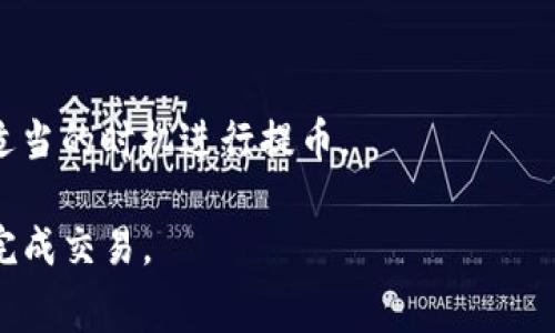 关于将数字货币从交易所提币到TP钱包（也称为Trust Wallet）的手续费，具体费用会因以下几个因素而有所不同：

1. 交易所的提币手续费
不同的交易所对提币的手续费标准不尽相同。例如，一些主流交易所（如币安、火币、OKEx等）通常会根据所提取的加密货币种类设定不同的手续费。大多数交易所会在用户提币时清楚地显示所需要支付的手续费，通常以币种的形式显示。

2. 区块链网络的费用
此外，提币所涉及的区块链网络费用也是一个重要因素。每种加密货币在其区块链上转账时都需要支付一定的手续费。这种费用通常由矿工或网络参与者收取，费用的高低会因网络拥堵情况而变化。例如，当比特币网络繁忙时，提币手续费可能会显著上升。

3. TP钱包的接收设置
将资金转入TP钱包时，用户需要确保选择正确的接收地址。错误的地址可能导致资金损失，而TP钱包本身通常不收取额外的费用。因此，务必在提币确认之前仔细检查钱包地址的准确性。

4. 如何计算总手续费
总的来说，从交易所提币到TP钱包的手续费通常包括交易所的提币费用和区块链的网络费用。用户可以通过相加这两项费用来计算出总手续费。举例来说，如果某个交易所对提币收取0.001 BTC的手续费，而当前比特币区块链的网络费用为0.0005 BTC，那么用户提取0.01 BTC到TP钱包的总手续费就是0.0015 BTC。

5. 如何降低手续费
如果用户希望降低手续费，可以考虑以下方式：选择在网络不繁忙的时段进行提币，使用手续费较低的交易所，或者选择无手续费提币的项目。许多新兴交易所开始推出优惠活动，吸引用户使用。

6. 关注市场变化
加密市场时刻都在变化，因此用户应该对不同交易所及其费用进行持续关注。用户可以通过各大交易所的公告或社群获取最新的信息，以便在适当的时机进行提币。

总之，从交易所提币到TP钱包涉及到的手续费因素较多，用户在进行提币操作时应仔细考虑并计算相关费用，以确保能够在最小的成本下顺利完成交易。