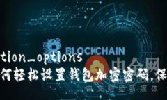 wallet_encryption_options  2025必看：如何轻松设置钱包