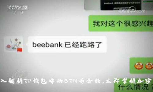 2025必看：深入解析TP钱包中的BTN币合约，立即掌握加密货币投资机会
