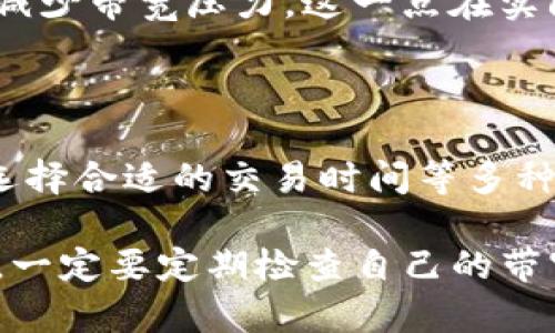 如何在TP钱包没有带宽的情况下进行转账？

在使用TP钱包（TronPay Wallet）进行加密货币交易时，遇到没有带宽的问题是许多用户常见的困惑。带宽是TRON网络中进行交易的一个重要元素，没有足够的带宽，用户无法顺利完成转账。那么，在带宽不足的情况下，我们该如何进行转账操作呢？以下是一些解决方案和建议，帮助你在TP钱包中克服这一挑战。

什么是带宽？为什么会影响转账？

在TRON网络中，带宽是一个限制性资源，它决定了你在网络中进行交易和操作的能力。每一笔交易都需要消耗一定的带宽，而用户的带宽可以通过持有TRX（TRON的原生代币）来获得。每个账户默认获得的带宽储备是有限的，用户的带宽消耗随着交易次数和网络活动而变化。

当账户的带宽不足时，转账就会受到影响，可能会出现交易失败或者需要支付额外的费用。因此，了解带宽的概念和管理自己的带宽，对于使用TP钱包进行顺利的转账是至关重要的。

解决方案一：增加带宽

要解决在TP钱包中带宽不足的问题，最直接的方法就是增加带宽。用户可以通过以下几种方式实现：

ul
    listrong冻结TRX：/strong用户可以将一定数量的TRX冻结以获得带宽。这是一种比较常见的做法，因为冻结的TRX会转化为带宽和能量。在TP钱包中，用户只需要选择冻结的数量和时间，然后确认操作即可。/li
    listrong购买带宽：/strong在某些情况下，用户也可以直接购买带宽。虽然这需要支付一定的费用，但对于频繁进行交易的用户来说，这是一种便捷的选择。/li
    listrong等待带宽恢复：/strong带宽在一段时间后会自动恢复，因此用户可以选择等待，不过这种方法在时间上不够灵活。/li
/ul

解决方案二：使用能量进行转账

除了带宽，TRON还提供了另一个重要的资源——能量。能量主要用于执行智能合约。如果你的账户中有足够的能量，即使带宽不足，也可以在某些情况下完成转账操作。因此，了解并合理利用能量资源，对于解决转账困难的问题尤其重要。

用户可以通过冻结一定数量的TRX来获得能量，这样在进行转账时，就能够更灵活地使用这些资源。同时，能量的消耗通常比带宽低，因此用户也可以考虑优先使用能量进行小额转账。

解决方案三：进行小额转账

如果你的带宽资源实在不足，尝试进行小额的转账可能是一个不错的选择。在某些情况下，小额转账所需的带宽较低，这样可以避免完全消耗掉你的带宽。但是需要注意的是，小额转账可能会对你的资金流动产生影响，因此在进行小额转账前，用户需要仔细考虑其必要性。

解决方案四：选择合适的交易时间

在网络交易高峰期，带宽使用量会显著增加，这会导致用户遇到带宽不足的情况。因此，选择在网络交易相对较少的时间段进行转账，可以有效减少带宽压力。这一点在实际操作中，尤其是对于急需交易的情况，用户可以优先选择朝这个方向调整时间安排。

总结

在TP钱包中，如果遇到带宽不足导致无法转账的情况，不必惊慌。用户可以通过冻结TRX获得更多的带宽、利用能量进行交易、尝试小额转账或选择合适的交易时间等多种方式来解决问题。通过合理管理和使用这些资源，用户不仅能够确保转账的顺利进行，也可以提高在TRON网络中的操作体验。

使用TP钱包时，保持对带宽和能量的了解，合理规划自己的交易方式，才能充分利用这一便捷的加密货币钱包，确保资产的安全与流动性。同时，一定要定期检查自己的带宽和能量资源，避免在未来的交易中再次遇到类似的问题。