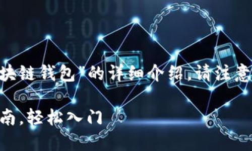 当然可以，下面是关于“如何快速制作区块链钱包”的详细介绍。请注意，我会为您提供一个、关键词和详细内容。

立即制作您的区块链钱包！2025必看指南，轻松入门