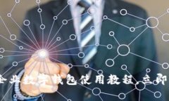 2025必看：企业数字钱包使用教程，立即掌握新趋