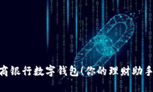 立即下载工商银行数字钱包！你的理财助手，2025必看！