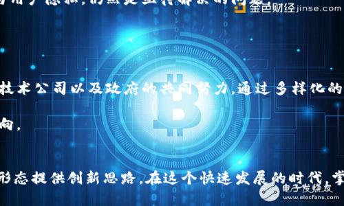 数字人民币与区块链钱包：2025必看技术趋势

数字人民币, 区块链钱包, 数字货币, 未来金融/guanjianci

前言
随着科技的迅速发展，数字货币的概念正在逐渐被更多人所接受和认同。近年来，数字人民币作为中国国家央行推出的法定数字货币，其重要性日益凸显。而区块链钱包作为管理和存储数字货币的重要工具，也引起了越来越多人的关注。尤其是在2025年即将来临之际，这两者的发展趋势将给全球金融系统带来深远影响。

数字人民币概述
数字人民币（Digital Currency Electronic Payment，简称DC/EP）是由中国人民银行发行的一种电子货币。与传统的纸币相比，数字人民币的核心优势在于其安全性、便捷性以及可追踪性。事实上，数字人民币不仅是对现金形式的一种数字化，而是一种新型的支付方式，可以有效降低交易成本，提高支付效率。

不过，数字人民币的推出并非孤立存在，而是与全球范围内数字货币发展的大趋势紧密相连。虽然许多国家尚在探索阶段，但中国在该领域已经走在了前列。通过大规模的试点和推广，数字人民币已经在多个城市完成了初步实施，为日后的全面普及奠定了基础。

区块链钱包的基本概念
区块链钱包是一种数字钱包，用于存储和管理加密货币和其他基于区块链的资产。与传统钱包不同，区块链钱包不仅能保护用户的货币资产安全，还有助于实现更高效的交易流程。最常见的区块链钱包形式包括硬件钱包、软件钱包和在线钱包，其中每种钱包都有其独特的优势和风险。

值得注意的是，区块链钱包的功能不仅限于存储和发送货币，许多钱包还集成了交易记录查询、资产管理及交易所接口等多种功能。这使得用户能够方便地管理自己的数字资产，并跟踪市场动态。因此，区块链钱包在数字货币领域将扮演越来越重要的角色。

数字人民币与区块链钱包的结合
数字人民币与区块链钱包的结合，标志着中国在数字货币领域的又一创新。这种结合不仅提高了用户的使用体验，还能够通过区块链技术的去中心化和透明性，为数字人民币的使用提供了更高的安全性与便利性。例如，区块链的不可篡改性可以有效防止欺诈行为，确保每笔交易的真实性和完整性。

此外，区块链钱包也能够促进数字人民币的跨境支付。这一现象在全球化时代显得尤为重要，因为越来越多的交易不再局限于国内市场。因此，数字人民币通过区块链钱包快速、安全地进行跨境交易，将在未来的国际贸易中发挥重要作用。

2025年数字人民币与区块链钱包的未来展望
展望2025年，数字人民币与区块链钱包的融合将迎来更多机遇与挑战。首先，技术不断进步将进一步推动这两者的整合。随着区块链技术的不断成熟，数字人民币的支付效率和安全性将更加提升，为用户提供更优质的服务。

其次，政策的支持和市场的反应将在未来起到关键作用。中国政府已表示将继续大力推动数字经济的发展，因此，数字人民币和区块链钱包的普及将得到更多支持。然而，如何在促进发展的同时兼顾金融安全与用户隐私，仍然是亟待解决的问题。

此外，数字人民币的国际化可能会使其与其他国家的数字货币形成竞争与合作的局面。特别是美国和欧盟也在积极布局各自的数字货币战略，未来的金融格局将变得更加复杂和多元。

用户体验与教育的重要性
虽然数字人民币与区块链钱包带来了巨大潜力，但用户体验和公众教育也不能被忽视。首先，对于普通用户而言，如何简单易懂地理解数字人民币与区块链钱包的操作流程，将是推广的关键。这需要金融机构、技术公司以及政府的共同努力，通过多样化的教育手段提升公众认知。

此外，用户在使用数字人民币时，必须意识到安全隐患。如何有效保护个人信息和资产安全，是每位用户都需要深思的问题。因此，构建完善的安全机制和风险防范意识，亦将是未来数字金融发展的一个重要方向。

总结
综上所述，数字人民币与区块链钱包的结合不仅是金融科技创新的结果，也将为未来的支付体系带来全面变革。随着技术的不断进步和政策的逐步落实，数字人民币与区块链钱包的普及也将为世界各国金融形态提供创新思路。在这个快速发展的时代，掌握这些前沿技术的趋势对每一个人来说，都是极其重要的。因此，关心数字人民币与区块链钱包的朋友们，不妨从现在开始，积极了解和学习这些颠覆传统支付方式的创新理念，让自己在未来竞争中占得先机。