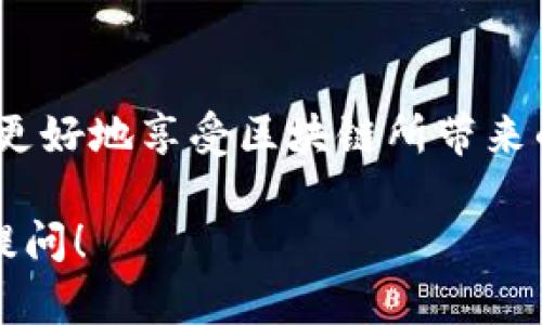 关于TP钱包（TokenPocket钱包）授权对其他币的影响，首先需要了解TP钱包的功能和使用方式。TP钱包是一款支持多种区块链资产的数字钱包，用户可以在其中存储、管理和交易不同的加密货币。然而，授权的设置和使用可能对其他币的安全性和隐私性产生影响。以下内容将详细探讨这一主题。

TP钱包的基本功能
TP钱包不仅支持主流的以太坊、EOS等链上的货币，还兼容大量的ERC20和其他类型的代币。用户可以通过TP钱包轻松地进行转账、接收资金及参与各种去中心化金融（DeFi）活动。为了实现这些功能，用户需要对某些合约进行授权，这样才能够让钱包与第三方应用进行交互。

什么是钱包授权？
钱包授权是指用户允许一个智能合约或应用程序使用他们在TP钱包中的资产。这一过程通常涉及到用户对某个代币的管理权限进行设定，允许合约在用户的授权范围内进行相应的操作。授权过程是基于区块链的透明性和不可更改性，因此用户需要谨慎对待，选择可信赖的应用进行授权。

授权对其他币的影响
授权行为主要影响的是用户所授权的币种。这意味着，如果用户授权了某个代币，智能合约便可以在一定范围内自由操作该代币，例如转账或抵押等功能。然而，授权并不会直接对其他未授权的币种产生影响。
然而，需要注意的是，用户在授权某个代币时，如果该智能合约存在漏洞或者不可信，可能会导致用户资产的损失。举个例子，如果用户授权了一个不安全的合约来管理某种代币，一旦该合约被攻击，用户整个钱包的安全都可能受到威胁。因此，尽管授权行为不直接影响其他币种，但间接的风险却是显而易见的。

如何保护自己的资产安全
为保护自己的资产安全，用户应该遵循一些基本原则。在进行授权前，确保选择来自官方或可信赖的第三方应用，并仔细阅读相关条款和条件。此外，建议定期检查自己钱包中的授权状况，及时取消不再使用的授权。
此外，用户也可以考虑使用硬件钱包进行大额资产的管理。硬件钱包能提供更高级别的安全性，尤其是在频繁进行交易或授权操作的情况下，能够有效降低风险。

总结
TP钱包的授权功能极大地方便了用户在去中心化金融世界中的操作，但同时也带来了潜在的风险。用户在使用钱包时，必须保持警惕，谨慎对待每一次授权，确保自身资产的安全。通过选择可信的应用和定期检查授权，用户可以有效降低风险，安心管理自己的数字资产。

结尾
在日益复杂的数字货币市场中，用户的风险意识和安全防范能力显得尤为重要。通过合理管理自己的资产，尤其是在授权等问题上，用户可以更好地享受区块链所带来的便捷和收益。

希望以上内容能解答关于TP钱包授权对其他币的影响问题，提供了全面的理解与建议。如果你还有其他疑问或进一步的探讨需求，欢迎随时提问！