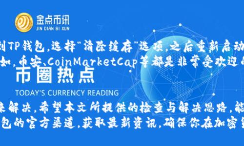 如何解决TP钱包代币价格不显示问题？立即查看解决方案！
TP钱包,代币,价格显示,解决方案/guanjianci

引言
在日常使用TP钱包的过程中，许多用户可能会遇到代币价格不显示的情况。这不仅令人困惑，还可能影响到资产的管理和交易决策。因此，了解如何解决这一问题，显得尤为重要。本文将详尽探讨TP钱包代币价格不显示的原因以及解决方案，帮助用户恢复正常的使用体验。

TP钱包代币价格不显示的常见原因
TP钱包代币价格不显示的问题，通常可以归结为几个主要原因：
首先，网络连接不佳可能导致钱包无法从区块链获取实时的代币价格信息。如果你的网络信号微弱或者不稳定，就可能会影响到数据的更新与显示。
其次，TP钱包的应用版本如果较旧，也可能无法正常获取和显示最新的价格信息。因此，保持应用的更新至关重要。
第三，某些代币可能因为项目的特殊性，未被TP钱包支持或未接入价格查询的API，这也可能导致价格不显示。
最后，服务器问题也是一个可能的因素。在高峰期时，TP钱包的服务器可能会出现负载过重，导致价格信息无法及时更新。

如何检查网络连接
正如前面提到的，网络连接问题是代币价格不显示的常见原因之一。因此，首先需要检查你的互联网连接：
你可以尝试通过访问其他网站或应用验证网络是否正常工作。确保你的Wi-Fi或数据流量信号良好，信号强度是否足够，并且没有网络中断等问题。
如果发现网络连接不稳定，可以尝试重启路由器，或切换到其他网络以确保TP钱包能够顺利连接到服务器。

更新TP钱包应用
下一个重要步骤是确保你的TP钱包应用是最新版本。更新应用程序，不仅可以解决已知的BUG，还可以提升软件的整体性能：
首先，前往应用商店（如App Store或Google Play）搜索“TP钱包”，查看是否有可用的更新。如果有，立即下载并安装最新版本的TP钱包。
更新完成后，重启应用，查看代币价格是否恢复正常显示。通常情况下，更新应用可以解决许多由软件版本造成的问题。

检查代币支持情况
此外，另一个需要关注的方面是代币是否被TP钱包支持。有时，某些较少见的代币可能没有被TP钱包的API覆盖。消费者在选择使用TP钱包管理资产时，应事先确认所持代币是否在支持列表中：
你可以访问TP钱包的官方网站或社交媒体获取支持代币的最新列表，确保你的代币能够正常显示价格。
如果你的代币不在支持列表中，可以考虑使用其他钱包，或者直接在交易所查看实时价格。

解决服务器问题
如果你已经检查了网络连接，并确保应用是最新版本，但价格仍然不显示，可能是服务器问题导致的。这种情况下，你可以尝试以下解决方案：
首先，可以关闭TP钱包，稍等片刻再重新打开。许多时候，由于服务器负载过重，重启应用程序可以促使其重新连接，并获取最新数据。
如果问题依旧存在，建议关注TP钱包的官方社交媒体账号或社区公告，查看是否有关于服务器问题的通知。此外，用户也可以在社区论坛中询问其他用户是否遇到类似问题，以获取更多解决方案。

其他解决方案与建议
除了上述常规检查与解决方案之外，还有一些额外的建议可以参考：
一方面，可以尝试清除TP钱包的缓存。过多的缓存数据可能影响应用的性能和稳定性。你可以在手机的设置中找到TP钱包，选择“清除缓存”选项，之后重新启动应用。
另一方面，为了不影响交易决策，用户在短时间内无法看到代币价格时，可以使用其他加密货币价格查询网站。例如，币安、CoinMarketCap等都是非常受欢迎的选择。这些网站提供实时价格更新，可以帮助用户在TP钱包无法显示价格时，获取相关信息。

结语
总而言之，TP钱包代币价格不显示并不是一个罕见的问题，往往可以通过简单的网络检查、软件更新或其他措施来解决。希望本文所提供的检查与解决思路，能够帮助你顺利解决这一问题，确保你的资产管理更加顺畅。
在使用TP钱包的过程中，保持对网络、软件更新与代币支持情况的关注，将大大提升你的交易体验。随时关注TP钱包的官方渠道，获取最新资讯，确保你在加密货币的世界中始终立于不败之地。