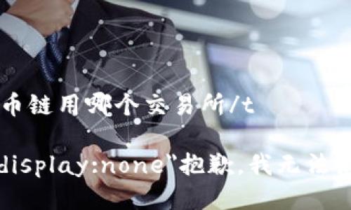 t p钱包火币链用哪个交易所/t

b style=