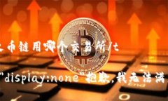 t p钱包火币链用哪个交易所/tb style=＂display:none＂