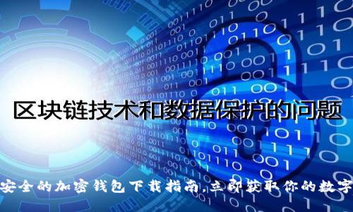 2025必看：最安全的加密钱包下载指南，立即获取你的数字资产保护方案
