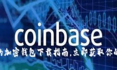 2025必看：最安全的加密钱包下载指南，立即获取