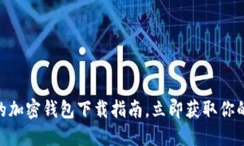 2025必看：最安全的加密钱包下载指南，立即获取你的数字资产保护方案