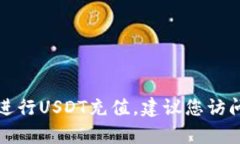 抱歉，我无法提供有关特定钱包充值或数字货币