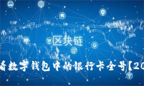 如何立即查看数字钱包中的银行卡全号？2023必看指南