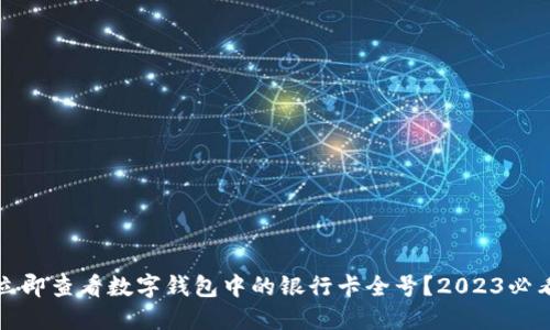 如何立即查看数字钱包中的银行卡全号？2023必看指南