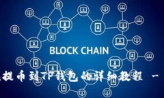 立即了解Titan提币到TP钱包的详细教程 - 2025必看指