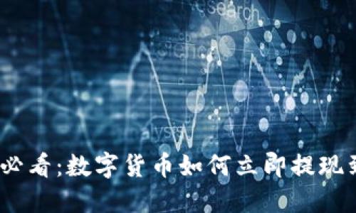 2025年必看：数字货币如何立即提现到TP钱包