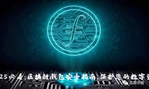 2025必看：区块链钱包安全指南，保护您的数字资产