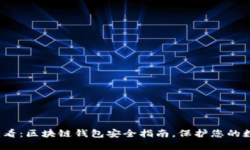 2025必看：区块链钱包安全指南，保护您的数字资产