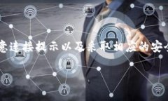 如何关闭TP钱包恶意连接提示？在数字货币迅速发