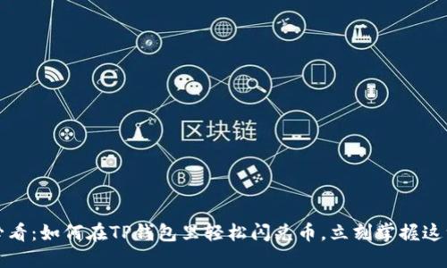 2025必看：如何在TP钱包里轻松闪兑币，立刻掌握这一技能！