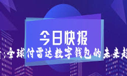 2025必看：全球付雷达数字钱包的未来趋势与应用