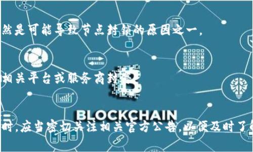 关于TP钱包节点被封的原因，有几个可能性，它们通常涉及到网络安全、合规性问题或技术故障等。以下是一些详细的分析。

一、合规风险
随着加密货币行业的监管日益严格，各国政府对加密资产的监管政策不断更新。TP钱包作为一个广泛使用的数字货币钱包，可能会因为其节点未能满足当地法律法规而被封。尤其是在涉及到KYC（客户身份验证）和AML（反洗钱）等合规要求时，如果节点未能提供必要的合规措施，可能会面临被封的风险。

二、技术问题
除了合规风险之外，TP钱包的节点可能因为技术故障而被封。比如，服务器的安全性受到攻击或者软硬件出现故障，都会导致节点暂时不可用。此外，网络拥堵或节点故障也可能导致用户无法正常使用。

三、安全事件
近年来，加密货币行业频繁出现安全事件，比如黑客攻击、数据泄露等，TP钱包的节点可能因为遭遇安全事件而被迫下线。在这样的情况下，为了保护用户资产，钱包开发团队必须迅速采取措施来应对风险，可能导致节点被临时封闭。

四、财务错误或操作失误
某些情况下，节点的关闭可能是由于财务错误或操作失误，比如账户余额不足或节点配置出现问题。这类情况虽然相对少见，但仍然是可能导致节点封锁的原因之一。

五、用户行为
此外，用户自身的行为也可能导致节点被封。比如，如果某些用户恶意使用节点进行低俗交易或者其他不当行为，可能导致节点被相关平台或服务商封停。

结论
综上所述，TP钱包节点被封的原因可能涉及多个方面，既有合规和技术因素，也有可能涉及安全事件或用户行为。用户在使用钱包时，应当密切关注相关官方公告，以便及时了解节点状态及恢复情况。同时，增强自己的安全意识也是非常重要的，避免因个人操作不当而导致的封禁风险。