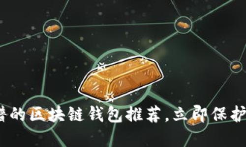 2025必看：靠谱的区块链钱包推荐，立即保护您的数字资产！