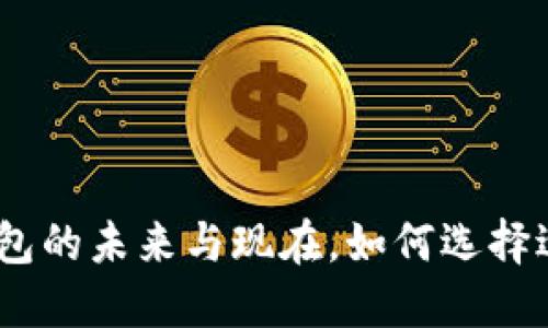 2025必看：数字钱包的未来与现在，如何选择适合你的数字钱包？