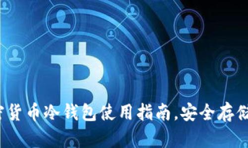 2025必看：加密货币冷钱包使用指南，安全存储你的数字资产!