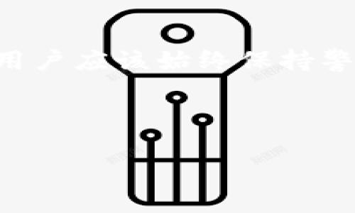 在使用TP钱包进行转账时，有时会出现意外情况，比如将资金转账到合约地址。这类情况可能让用户感到不安，因为他们无法直接控制或取回这些转账的资金。本文将深入探讨这一现象，解释什么是合约地址，转账到合约地址的可能后果以及如何避免此类错误。此外，我们还将探讨在发生错误时可以采取哪些步骤来尝试追回资金。

什么是合约地址？
在区块链的世界中，合约地址指的是智能合约的地址。智能合约是一种自动执行合约的计算机程序，它是运行在区块链上的代码，能够在预设条件满足时执行特定的动作，例如转账、交易等。合约地址是智能合约在区块链上唯一的标识符，用户不能像普通钱包地址那样轻易访问或控制合约地址内的资产。

为什么会转账到合约地址？
用户在使用TP钱包等数字钱包进行转账时，通常需要输入接收方的地址。然而，错误的地址输入、复制地址时的粘贴错误、或者误以为某个地址是钱包地址等原因，都可能导致资金被转拨到了合约地址。此时，虽然资金完成了转账，但由于合约地址的特性，用户无法像转给普通钱包那样轻易取回资金。

转账到合约地址的后果
如果你的资金不幸转账到了合约地址，情况可能变得复杂。因为智能合约在设计时是为了自动执行特定的规则，通常这些规则并不包括接受从外部地址转账的指令。因此：
ul
    li这笔资金可能会被锁定，无法提取或使用。/li
    li在一些情况下，合约可能会有特定的提现机制，但这通常要求持有者熟悉该合约的工作原理。/li
    li你可能无法联系到合约的 创建者，因为很多合约是匿名创建的。/li
/ul

如何避免转账到合约地址
为了减少将资金转账到合约地址的风险，用户在进行转账前应采取以下几个步骤：
ol
    listrong确认地址：/strong在转账前仔细检查接收方的地址，确保它是一个正确的钱包地址而不是合约地址。/li
    listrong了解合约地址：/strong在发送资金之前，了解收款方的背景以及其地址是否为合约地址。例如，可以通过区块链浏览器确认地址类型。/li
    listrong少量测试转账：/strong如果对一个新的地址不太确定，可以先进行少量的测试转账，确保资金能够顺利到达。/li
/ol

转账到合约地址后的处理措施
如果你的资金已经转账到了合约地址，尽管有时候这些资金可能无法找回，但仍然可以尝试以下措施：
ul
    listrong检查合约逻辑：/strong了解该合约的程序代码，确认是否存在退款或转账功能。通常，开发者会在合约中包含某些功能以支持意外转账。/li
    listrong联系合约创建者：/strong如果合约是有名的，尝试在社交媒体或论坛上寻找合约创建者的联系方式，请求帮助。/li
    listrong社区求助：/strong在相关的社区论坛中发帖，寻求其他用户的建议或经历。他们可能会提供解决方案或经验。/li
/ul

总结
将资金转账到合约地址是一种相对常见的错误，但只要采取适当的预防措施，可以大大降低这一风险。在数字货币交易中，安全和认知是至关重要的。因此，用户应该始终保持警惕，确保他们的资金安全。如果不幸发生这样的转账，那么迅速了解合约的逻辑和可能的解决方式将是挽回损失的关键。 

在数字货币的世界中，错误是难以避免的，但它们也为我们提供了学习和成长的机会。在未来的交易中，务必保持谨慎，确保每一次转账都经过仔细考虑。

希望这篇文章能对你有所帮助，让你更加了解合约地址及滑入此类陷阱后的应对措施。